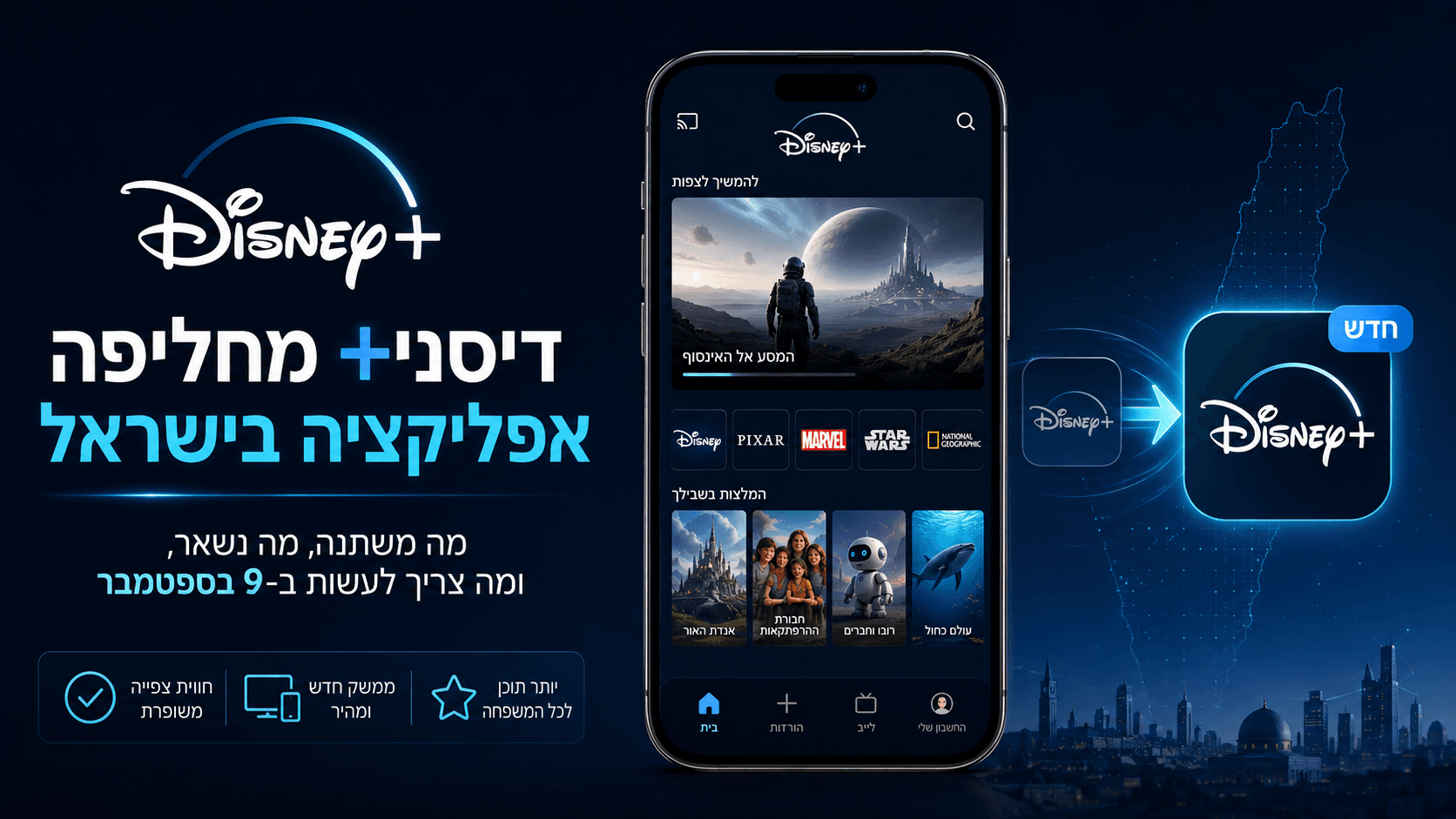 דיסני+ מחליפה אפליקציה בישראל – האפליקציה החדשה, השינויים בחוויית הצפייה ומה שצריך לעשות לקראת המעבר ב־9 בספטמבר.