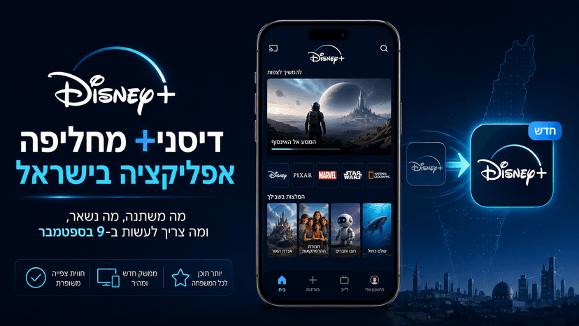 דיסני+ מחליפה אפליקציה בישראל: מה משתנה בספטמבר?