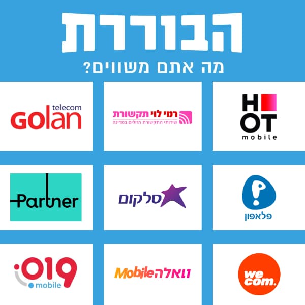הבוררת משווה עבורך את חבילות הסלולר