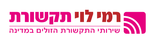 רמי לוי שירות לקוחות