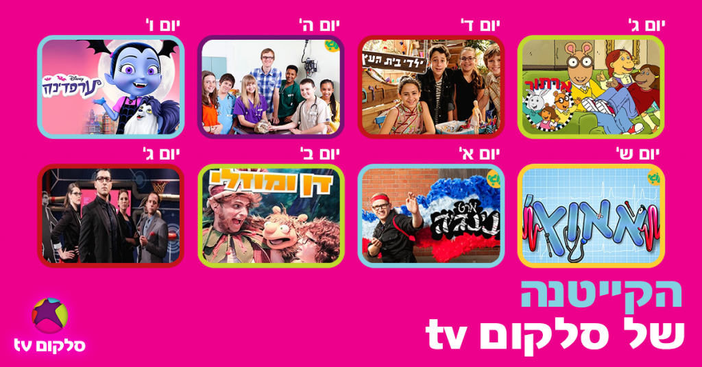 הקייטנה של סלקום tv (פייסבוק סלקום tv)